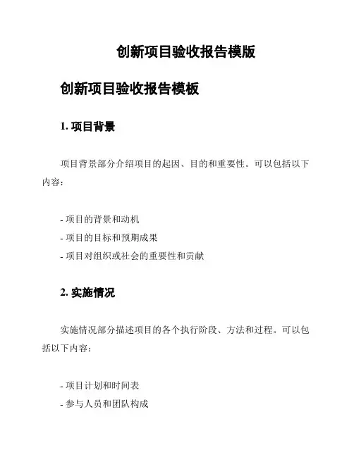 创新项目验收报告模版