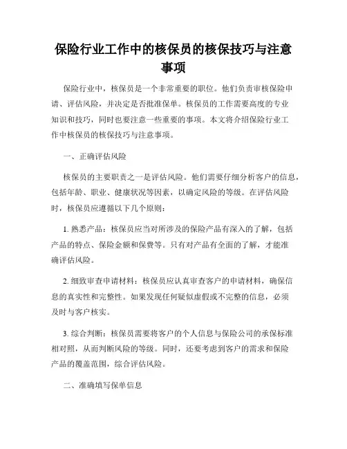 保险行业工作中的核保员的核保技巧与注意事项