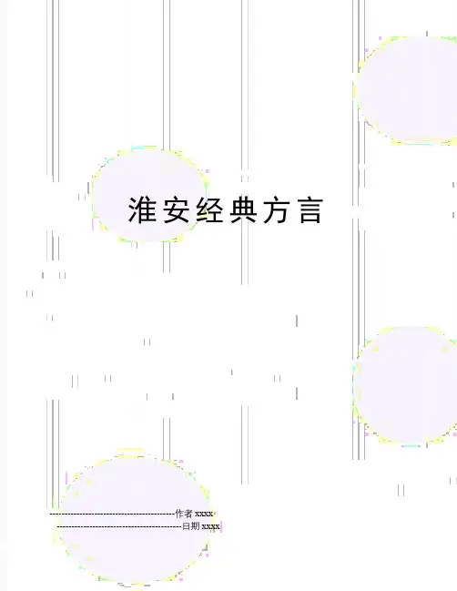最新淮安经典方言