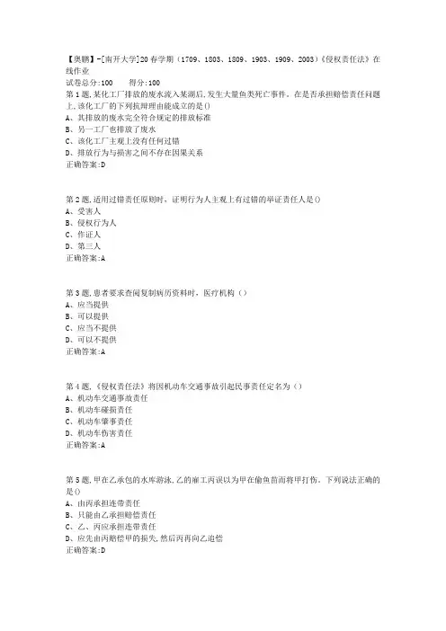 [南开大学]20春学期《侵权责任法》在线作业(答案100分)