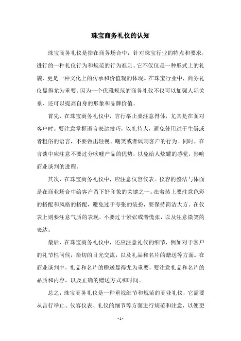 珠宝商务礼仪的认知