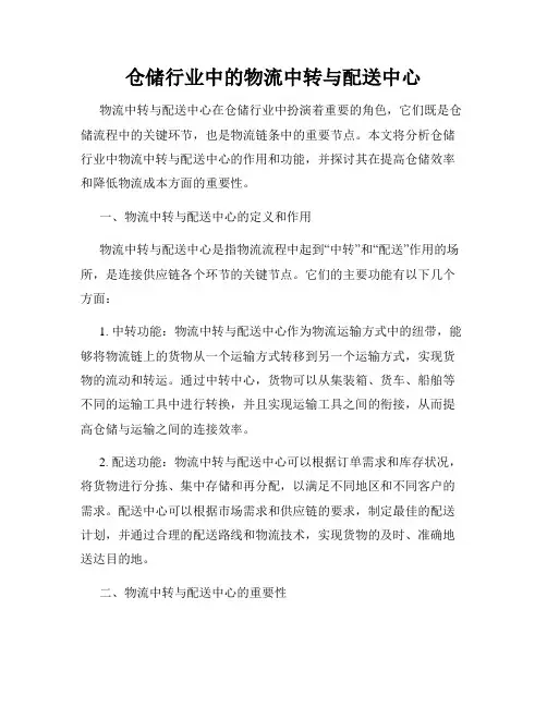 仓储行业中的物流中转与配送中心