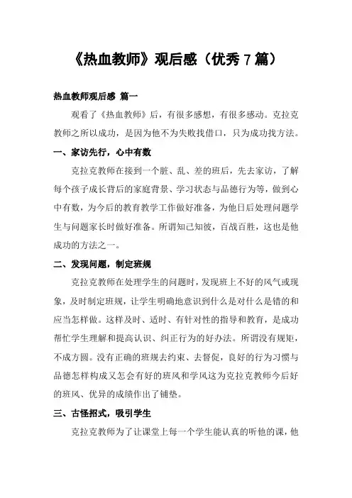 《热血教师》观后感(优秀7篇)