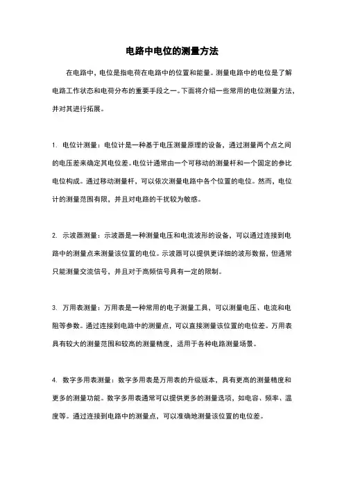 电路中电位的测量方法