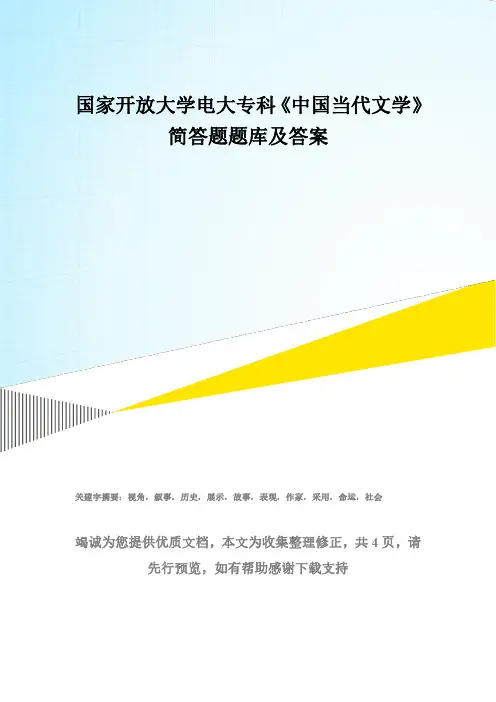 国家开放大学电大专科《中国当代文学》简答题题库及答案