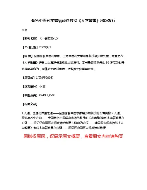 著名中医药学家裘沛然教授《人学散墨》出版发行