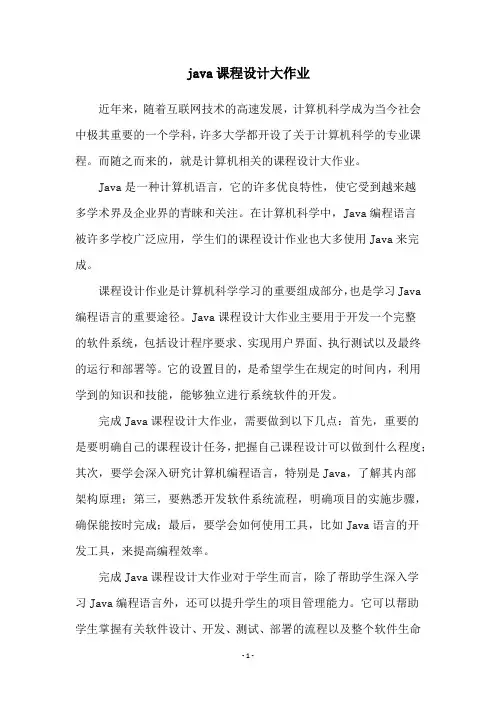 java课程设计大作业