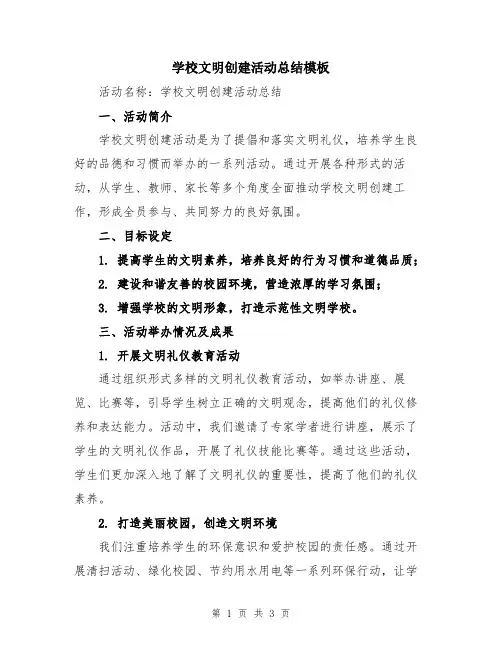 学校文明创建活动总结模板