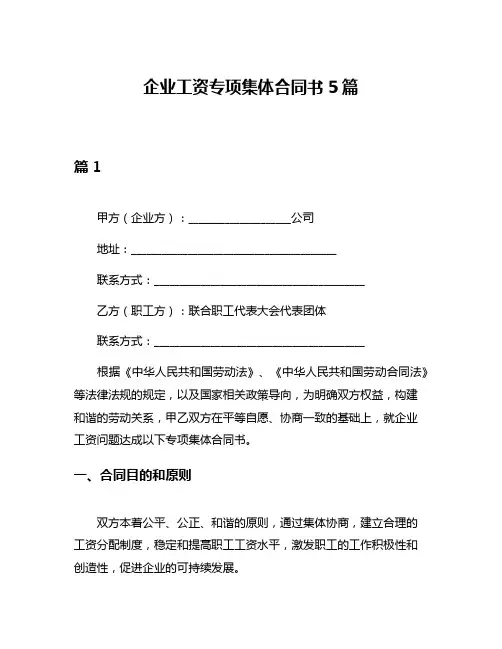 企业工资专项集体合同书5篇