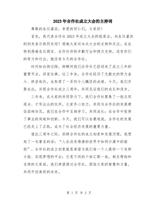 2023年合作社成立大会的主持词