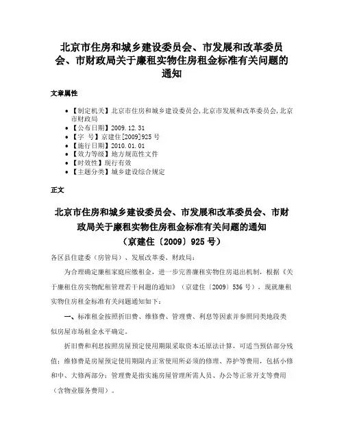 北京市住房和城乡建设委员会、市发展和改革委员会、市财政局关于廉租实物住房租金标准有关问题的通知