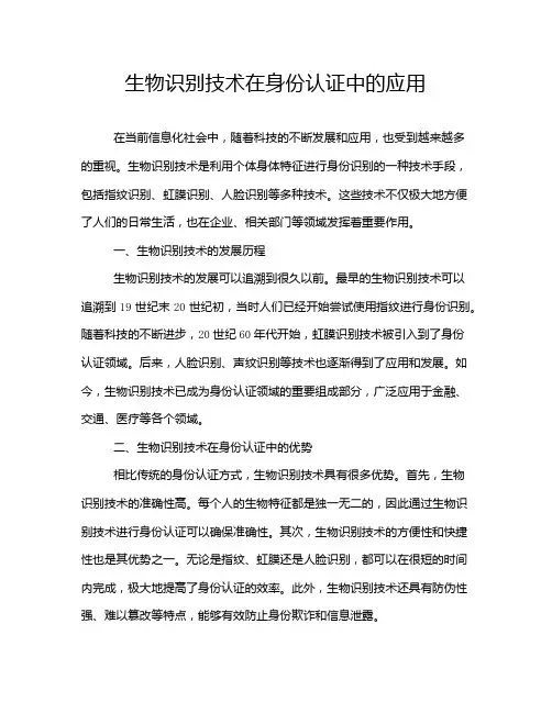 生物识别技术在身份认证中的应用