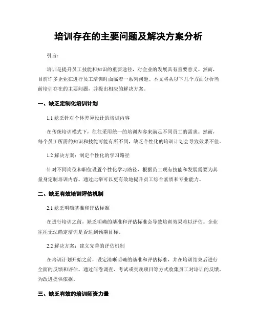 培训存在的主要问题及解决方案分析