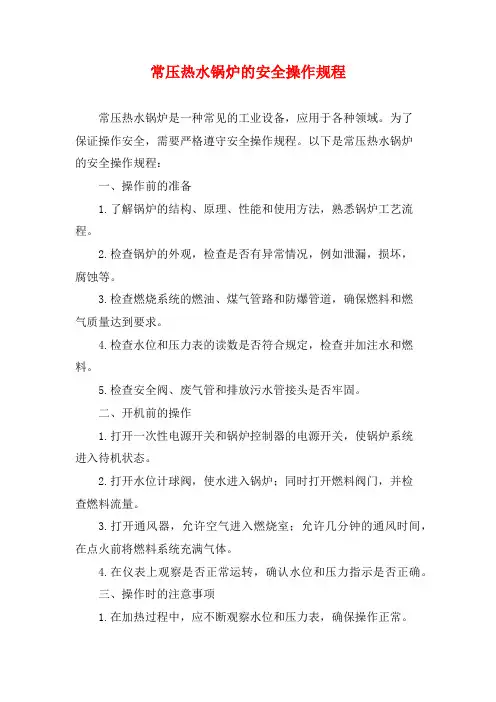 常压热水锅炉的安全操作规程