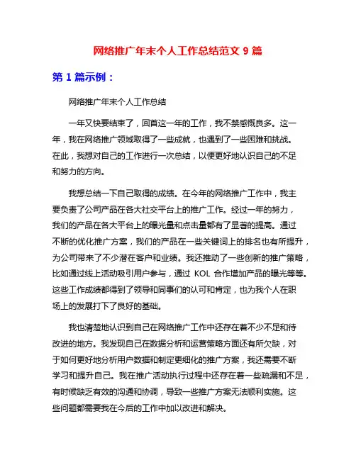 网络推广年末个人工作总结范文9篇