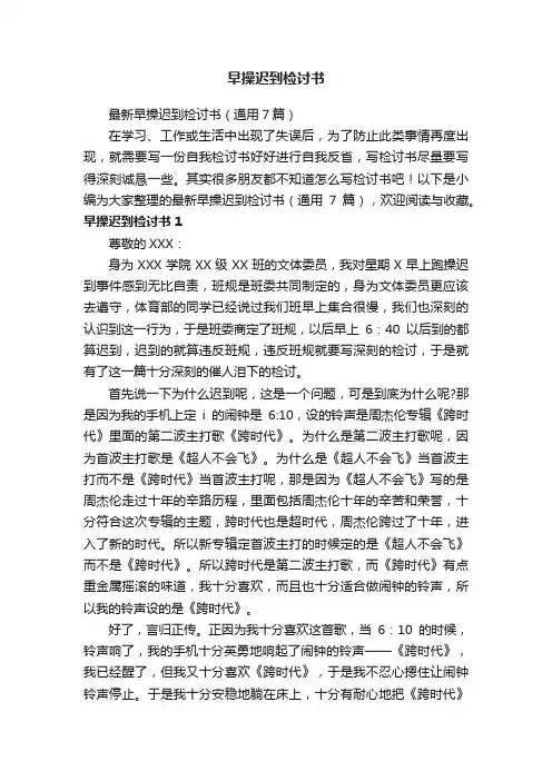 最新早操迟到检讨书（通用7篇）