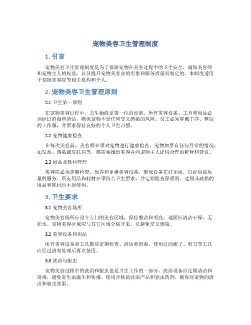宠物美容卫生管理制度