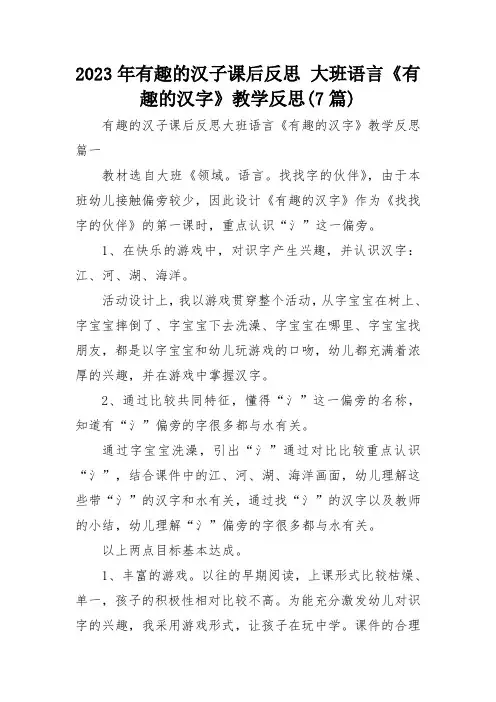 2023年有趣的汉子课后反思 大班语言《有趣的汉字》教学反思(7篇)