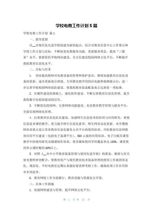 学校电教工作计划5篇
