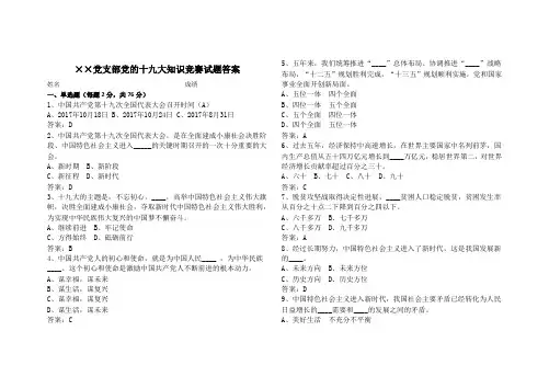 ××党支部党的十九大知识竞赛试题及答案