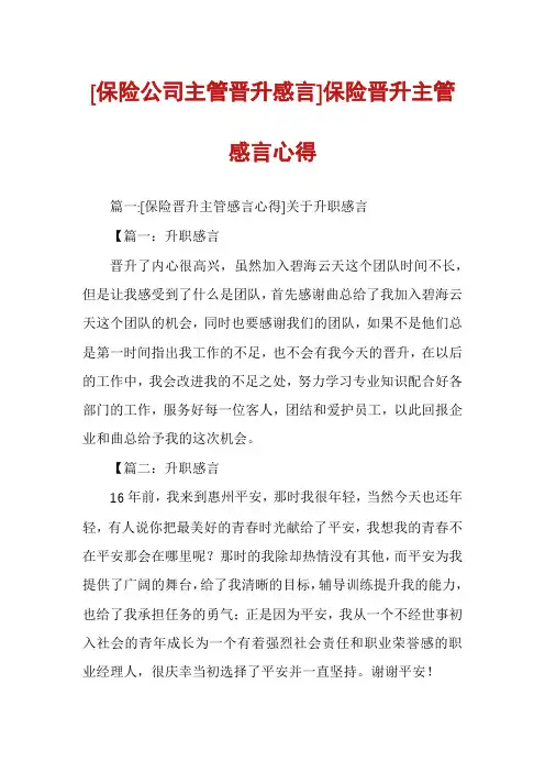 [保险公司主管晋升感言]保险晋升主管感言心得