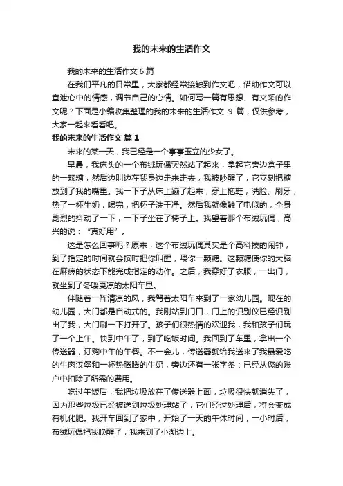 我的未来的生活作文6篇