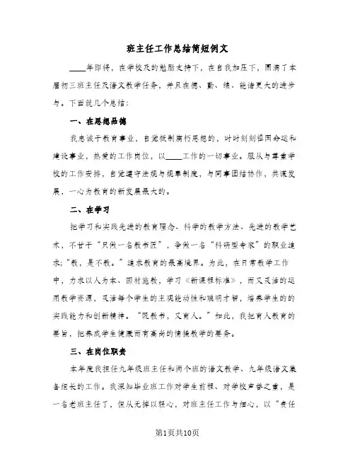 班主任工作总结简短例文(5篇)