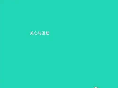 七年级政治上册第四单元人与人之间第10课假如我是你第3框关心与互助课件教科版