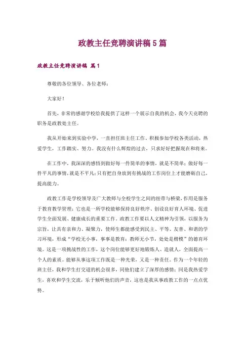 政教主任竞聘演讲稿5篇