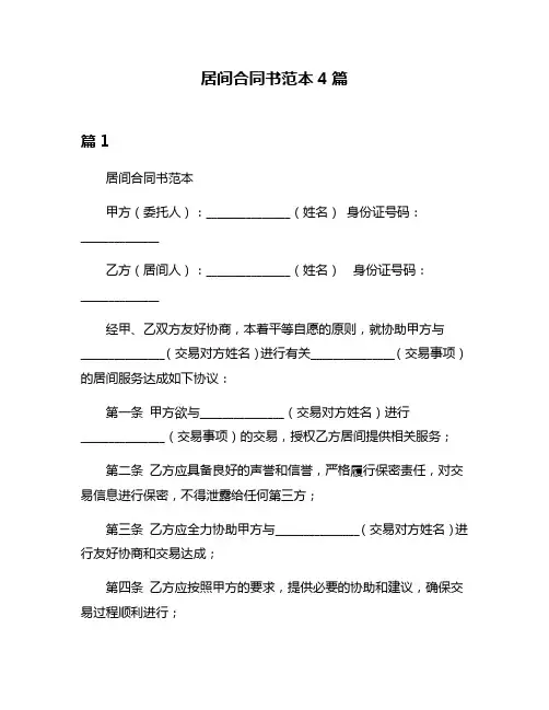 居间合同书范本4篇