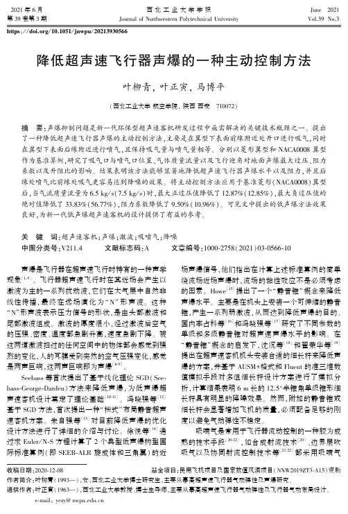降低超声速飞行器声爆的一种主动控制方法
