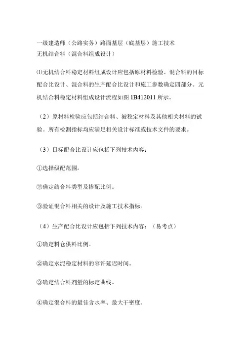 一级建造师(公路实务)路面基层(底基层)施工技术