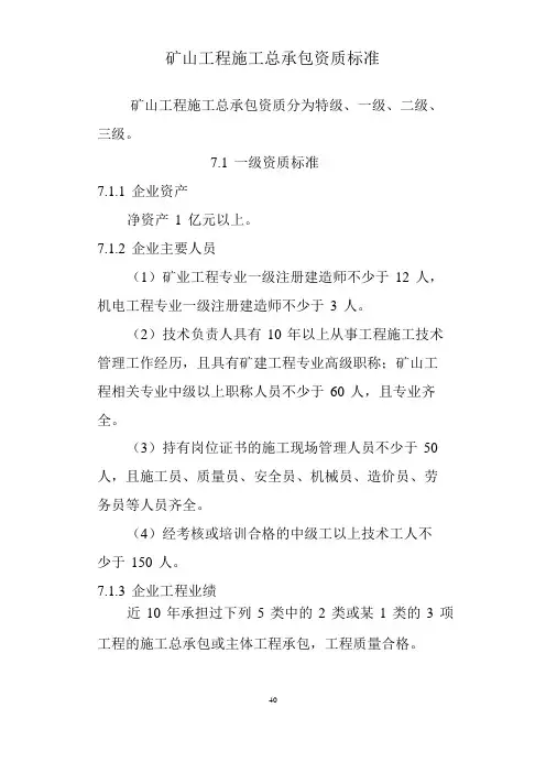 2015年最新颁发矿山工程施工总承包企业资质标准