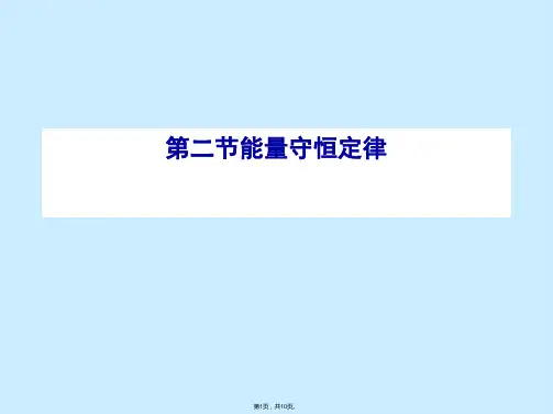 第二节能量守恒定律(共10张PPT)