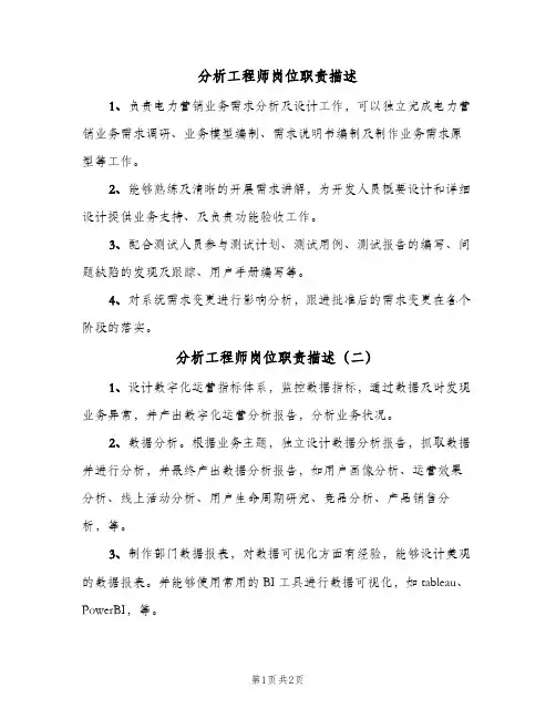 分析工程师岗位职责描述(2篇)
