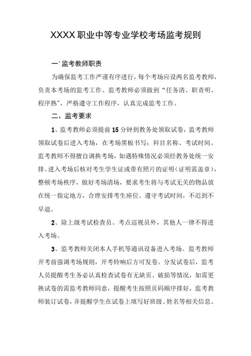职业中等专业学校考场监考规则