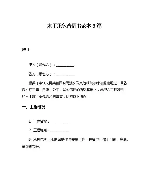 木工承包合同书范本8篇