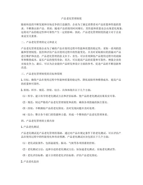 产品老化管理制度