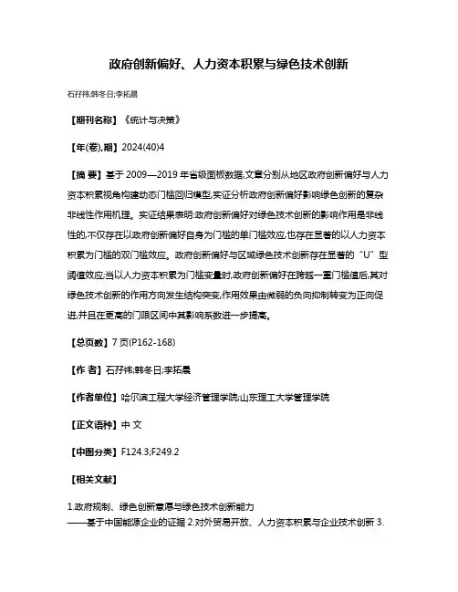 政府创新偏好、人力资本积累与绿色技术创新