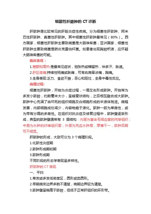 细菌性肝脓肿的CT诊断