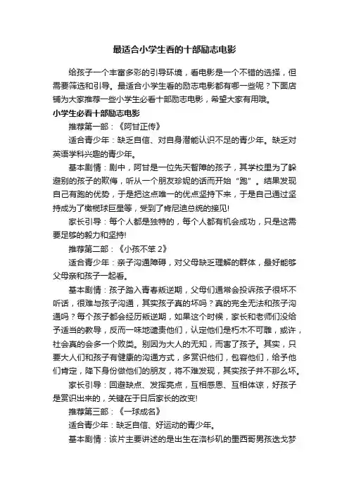 最适合小学生看的十部励志电影