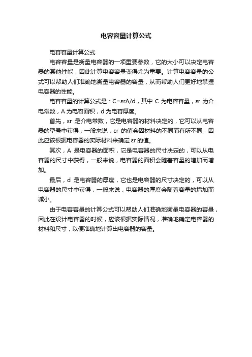 电容容量计算公式