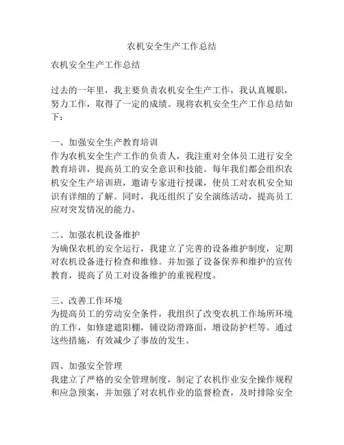 农机安全生产工作总结