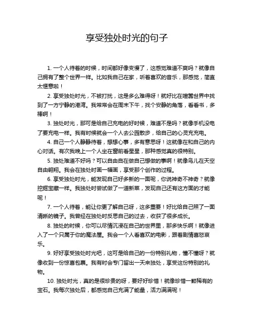 享受独处时光的句子