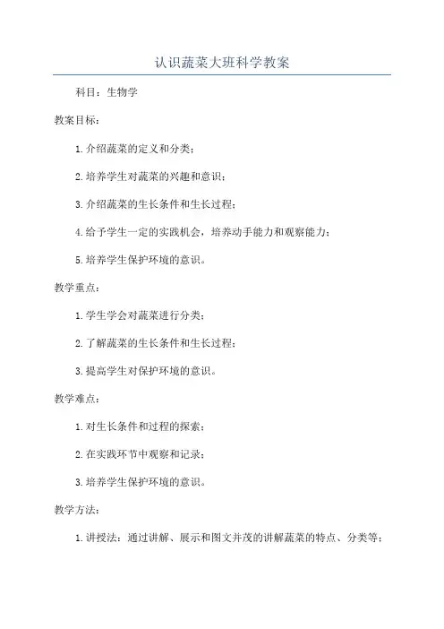 认识蔬菜大班科学教案