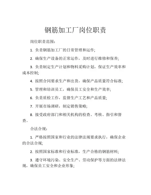 钢筋加工厂岗位职责