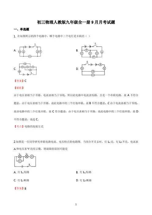 初三物理人教版九年级全一册9月月考试题答案解析