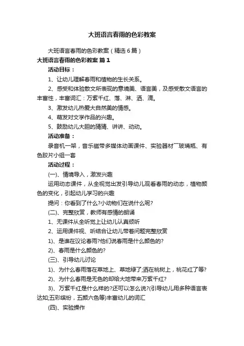 大班语言春雨的色彩教案