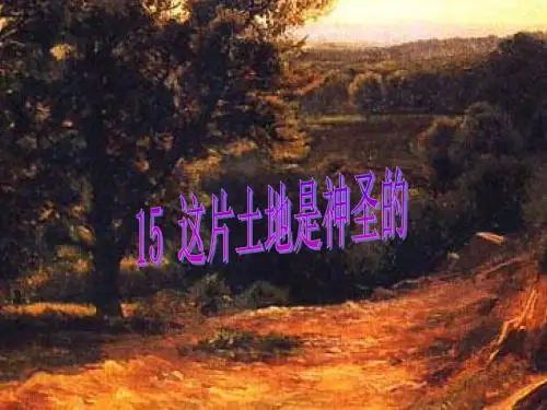 六年级上册语文优秀课件-4.15《这片土地是神圣的》