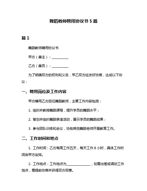 舞蹈教师聘用协议书5篇